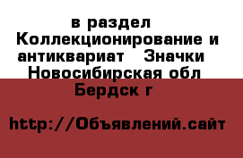  в раздел : Коллекционирование и антиквариат » Значки . Новосибирская обл.,Бердск г.